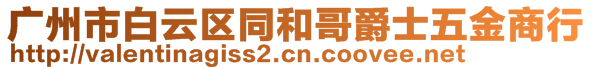 廣州市白云區(qū)同和哥爵士五金商行