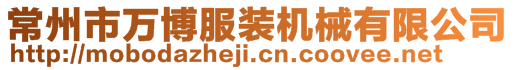 常州市萬博服裝機械有限公司