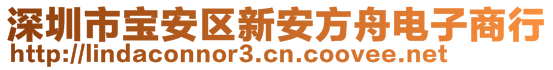 深圳市宝安区新安方舟电子商行