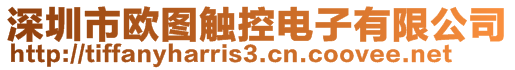 深圳市歐圖觸控電子有限公司