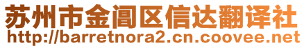 蘇州市金閶區(qū)信達(dá)翻譯社