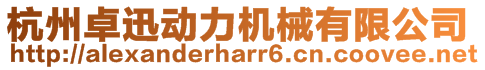 杭州卓迅動(dòng)力機(jī)械有限公司