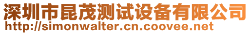 深圳市昆茂测试设备有限公司