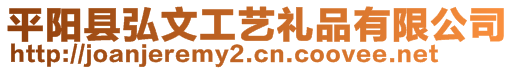 平陽縣弘文工藝禮品有限公司