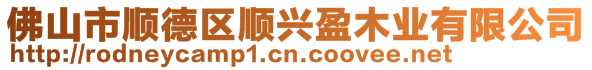佛山市順德區順興盈木業有限公司