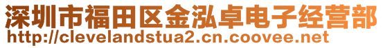 深圳市福田区金泓卓电子经营部