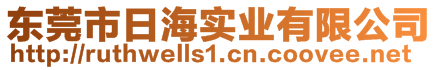 東莞市日海實業有限公司