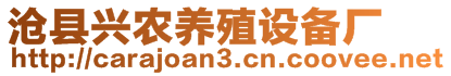 滄縣興農(nóng)養(yǎng)殖設(shè)備廠