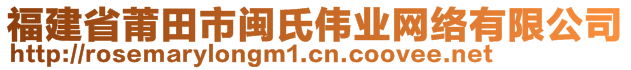 福建省莆田市闽氏伟业网络有限公司