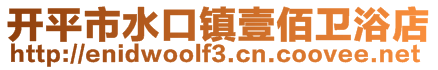 開平市水口鎮壹佰衛浴店