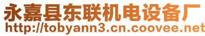 永嘉縣東聯(lián)機(jī)電設(shè)備廠