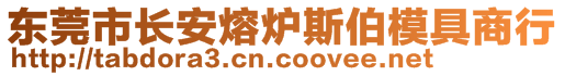 东莞市长安熔炉斯伯模具商行