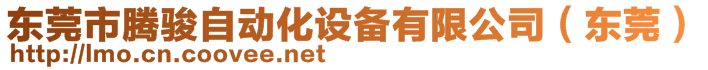 東莞市騰駿自動化設(shè)備有限公司（東莞）