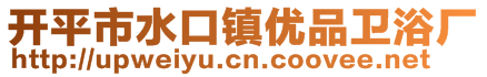 開平市水口鎮(zhèn)優(yōu)品衛(wèi)浴廠