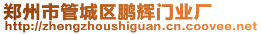 鄭州市管城區(qū)鵬輝門(mén)業(yè)廠(chǎng)