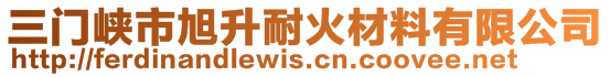 三門峽市旭升耐火材料有限公司