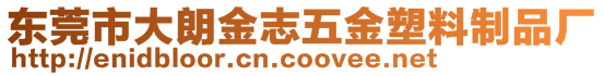 東莞市大朗金志五金塑料制品廠
