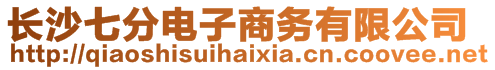 長沙七分電子商務(wù)有限公司