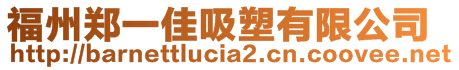 福州鄭一佳吸塑有限公司