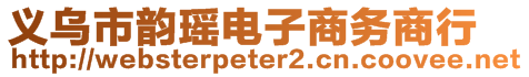 義烏市韻瑤電子商務(wù)商行