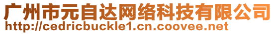 廣州市元自達(dá)網(wǎng)絡(luò)科技有限公司