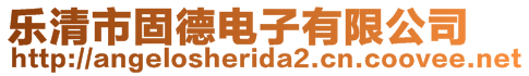 樂清市固德電子有限公司