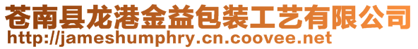 蒼南縣龍港金益包裝工藝有限公司