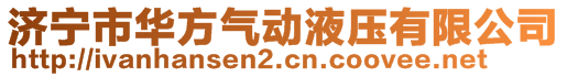 济宁市华方气动液压有限公司