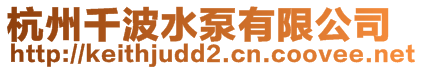 杭州千波水泵有限公司