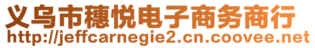 義烏市穗悅電子商務(wù)商行