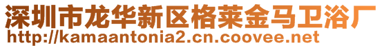 深圳市龍華新區(qū)格萊金馬衛(wèi)浴廠