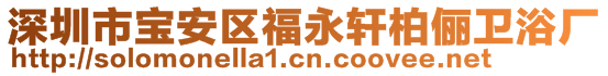 深圳市宝安区福永轩柏俪卫浴厂