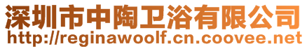 深圳市中陶衛(wèi)浴有限公司