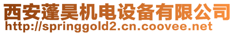 西安蓬昊機(jī)電設(shè)備有限公司