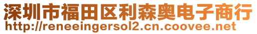 深圳市福田區(qū)利森奧電子商行