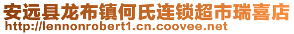 安遠縣龍布鎮(zhèn)何氏連鎖超市瑞喜店