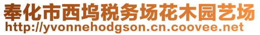 奉化市西塢稅務(wù)場花木園藝場