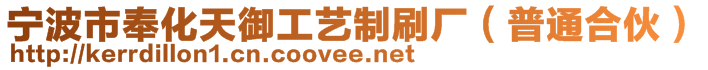 寧波市奉化天御工藝制刷廠（普通合伙）