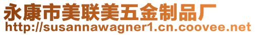 永康市美聯美五金制品廠