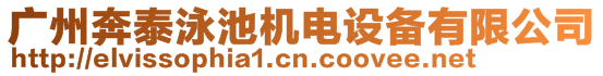 廣州奔泰泳池機(jī)電設(shè)備有限公司