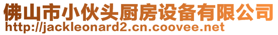 佛山市小伙頭廚房設(shè)備有限公司