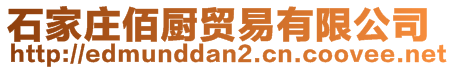 石家莊佰廚貿(mào)易有限公司