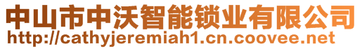 中山市中沃智能锁业有限公司