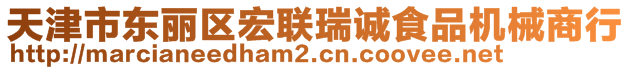 天津市東麗區(qū)宏聯(lián)瑞誠食品機(jī)械商行