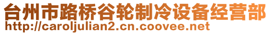 臺州市路橋谷輪制冷設備經營部