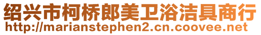 紹興市柯橋郎美衛浴潔具商行