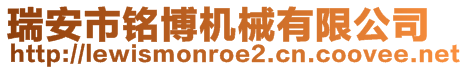 瑞安市銘博機械有限公司