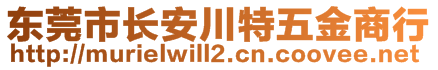 東莞市長安川特五金商行