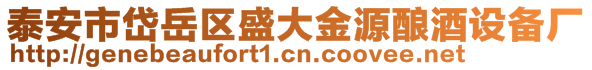 泰安市岱岳區(qū)盛大金源釀酒設(shè)備廠