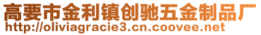 高要市金利镇创驰五金制品厂